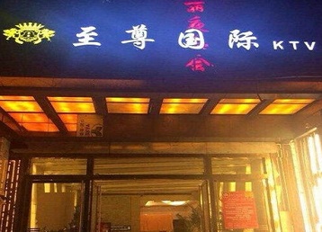 潍坊市哪个KTV少爷男模妹子服务好-至尊国际KTV消费价格服务点评