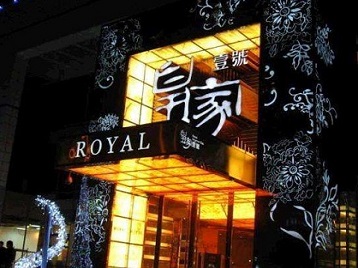 潍坊市高档KTV妹子质量哪家好-皇家壹号KTV高档娱乐体验