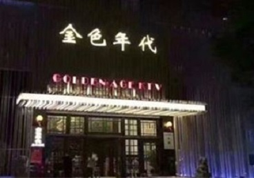潍坊市KTV陪唱男公关哪家最便宜-金色年代KTV便宜消费点评
