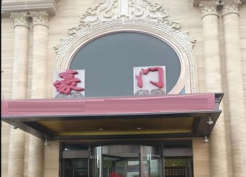 潍坊市哪个KTV少爷最好玩-豪门国际KTV消费少爷服务点评